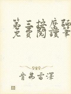 第三按摩师小说免费阅读笔趣阁