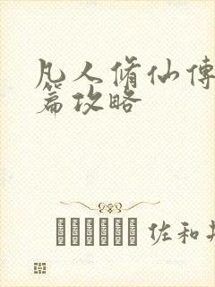 凡人修仙传人界篇攻略