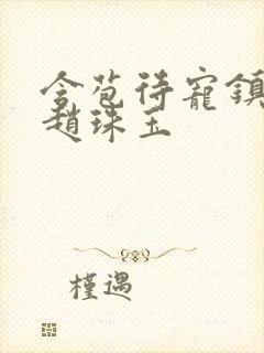 含苞待宠镇国公赵珠玉