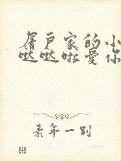 屠户家的小娇花哒哒啦爱你