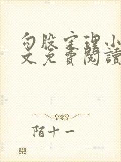 勾股定理小说全文免费阅读无弹窗笔趣阁