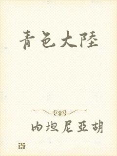 青色大陆