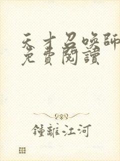 天才召唤师全文免费阅读