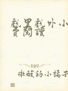 戏里戏外小说免费阅读