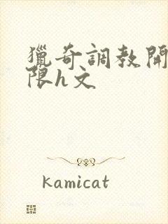 猎奇调教开发极限h文