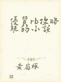 优质rb攻略系统的小说