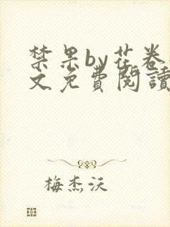 禁果by花卷全文免费阅读笔趣阁最新章节列表