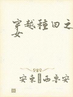 穿越种田之农家女