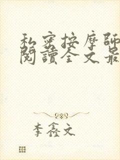 私密按摩师小说阅读全文最新