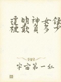 琼明神女录女主被欺负多少章