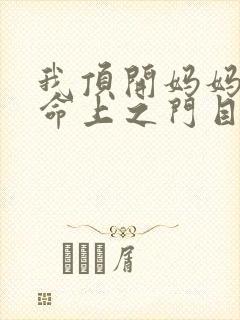 我顶开妈妈的生命上之门目录