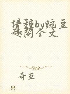 借种by豌豆笔趣阁全文