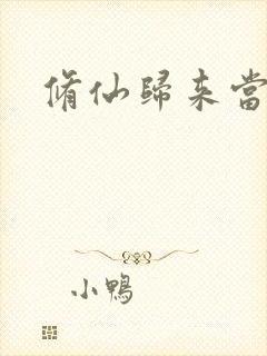 修仙归来当奶爸