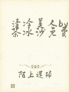 清冷美人by抹茶冰沙免费阅读