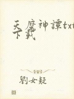 天魔神谭txt下载