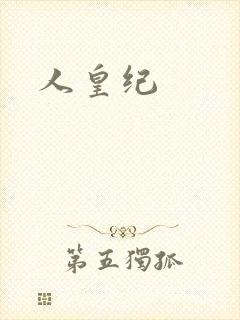 人皇纪