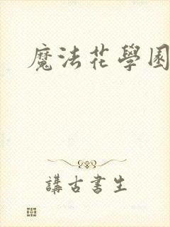 魔法花学园