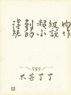 得到超级肉禽系统的小说作者