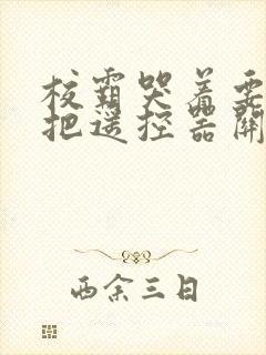 校霸哭着要学霸把遥控器关了