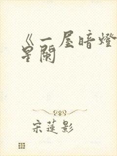 《一屋暗灯》宋星阑