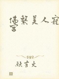 佛系美人宠冠六宫