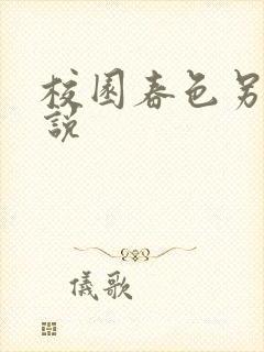 校园春色另类小说