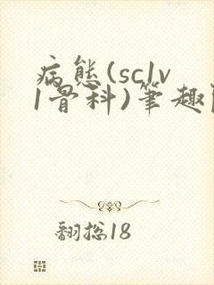 病态(sc1v1骨科)笔趣阁免费阅读