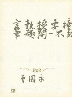 言教授要撞坏了笔趣阁-不给面子-鹧鸪哨