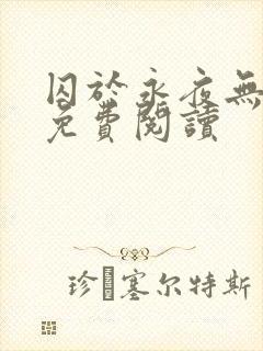 囚于永夜无弹窗免费阅读