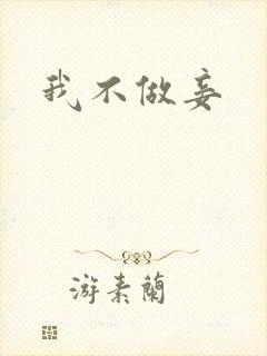 我不做妾