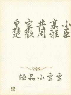 皇家共享小公主楚欢周淮臣