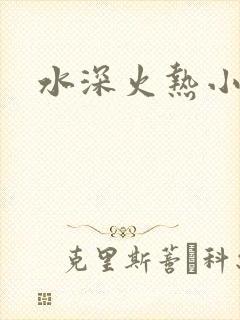 水深火热小说