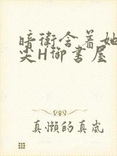 暗卫含着她的乳尖H御书屋