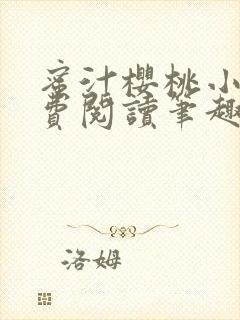 蜜汁樱桃小说免费阅读笔趣阁林妙妙