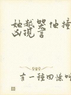 她越哭他撞得越凶现言