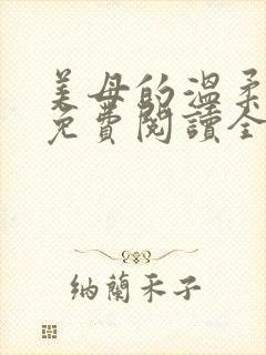 美母的温柔小说免费阅读全文笔趣阁