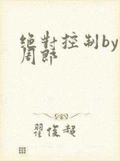 绝对控制by试周郎