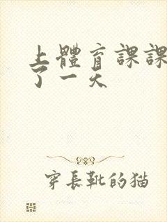 上体育课课被捅了一天