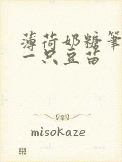 薄荷奶糖笔趣阁一只豆苗