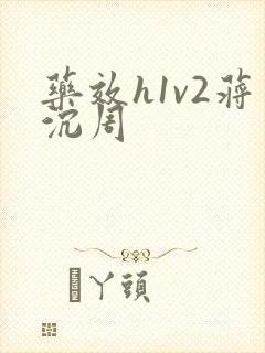 药效h1v2蒋沉周