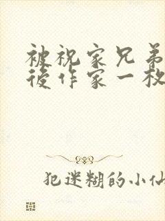 被祝家兄弟共享后作家一枚夹心饼