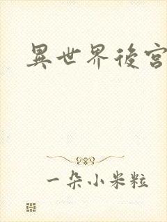 异世界后宫物语