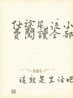 仕途风流小说免费阅读全部章节