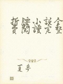 折腰小说全文免费阅读完整版