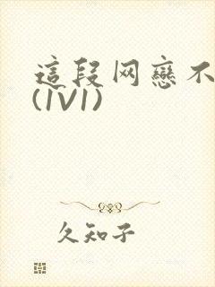 这段网恋不靠谱(1V1)