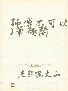 师傅不可以(限)笔趣阁