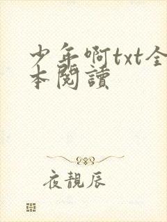 少年啊txt全本阅读