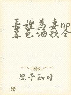 长嫂为妻npn暮色酒歌全文