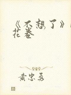 《不想了》by花卷