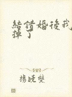 结错婚后我离不掉了
